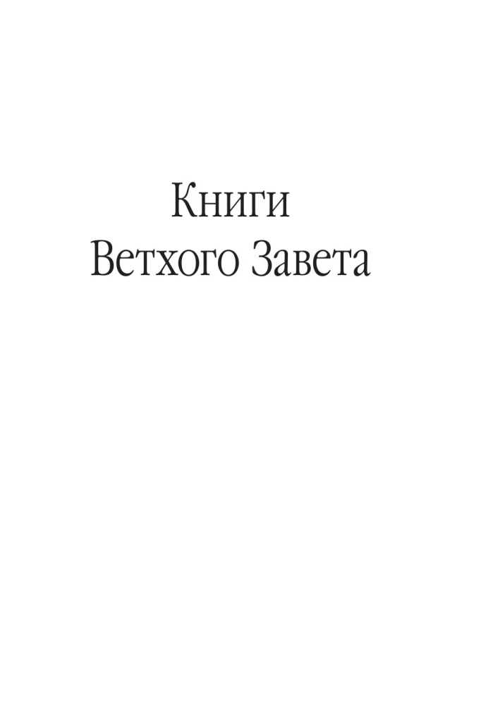 Библия. В современном русском переводе